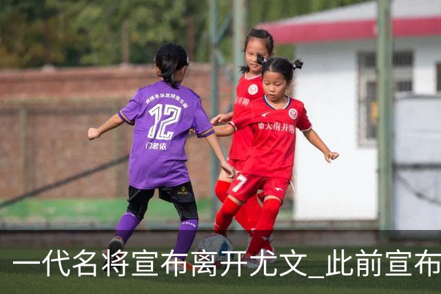 一代名将宣布离开尤文 此前宣布退出意大利国家队