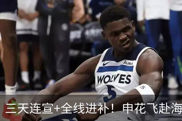 三天连宣+全线进补！申花飞赴海口启动新赛季
