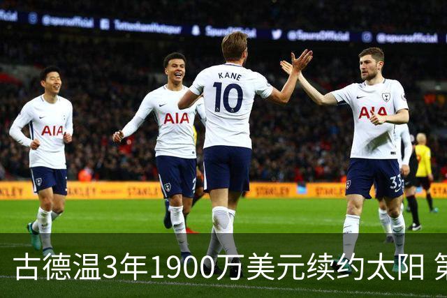 古德温3年1900万美元续约太阳 第3年为球员选项