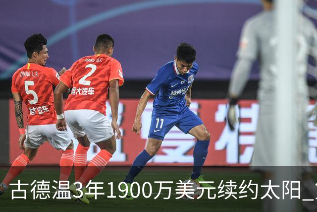 古德温3年1900万美元续约太阳 第3年为球员选项