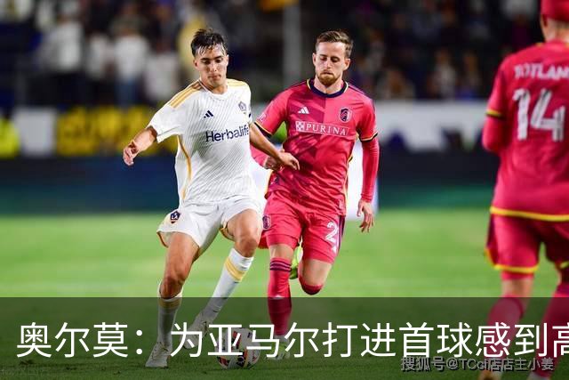 奥尔莫：为亚马尔打进首球感到高兴，希望这是很多进球中的第一个