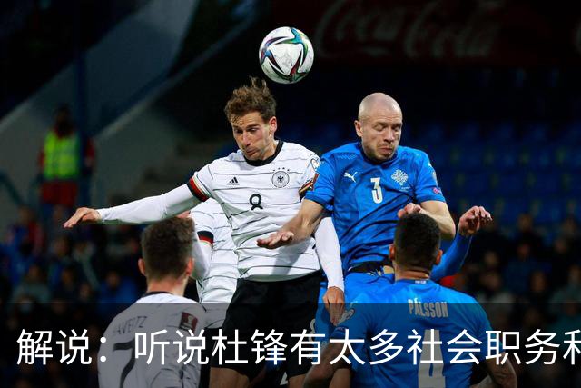解说：听说杜锋有太多社会职务&对全力欲望强 经常不能完整带训练